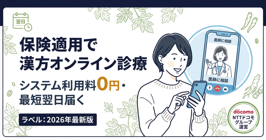 ミナカラ漢方オンライン診療の解説記事アイキャッチ。保険適用、システム利用料0円、最短翌日配送のメリットを訴求。