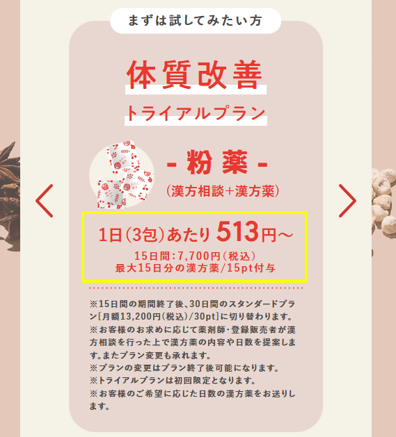 わたし漢方公式サイトの料金案内画面。15日トライアルプランの価格表示例。