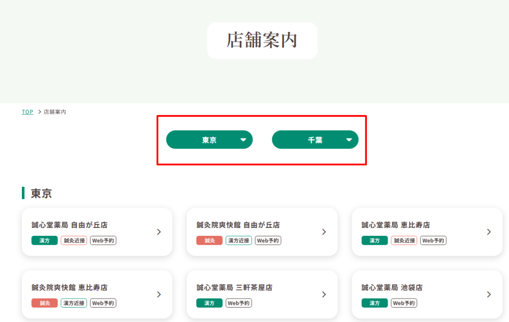 誠心堂薬局の店舗一覧ページ。東京・千葉の関東圏を中心に展開していることがわかる（2026年4月時点）