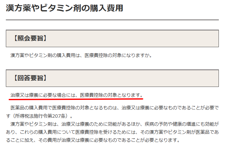 国税庁公式サイトの質疑応答事例。治療目的の漢方薬購入費用が医療費控除の対象になる旨の解説。