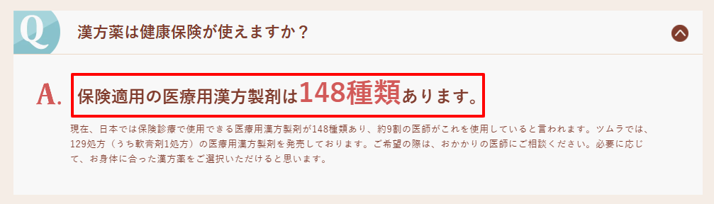 ツムラ公式サイトの漢方Q&A。日本で保険適用される漢方製剤が148種類に限定されていることの解説。