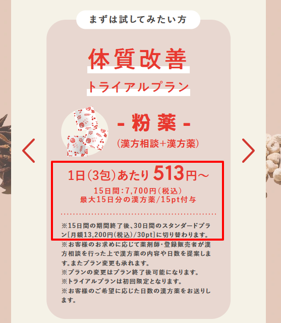 わたし漢方公式サイトの料金プラン表。初回トライアルと通常プランの価格。