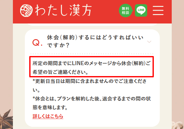 わたし漢方公式サイトに記載された定期便の解約条件。継続回数の縛りがない旨の証明。