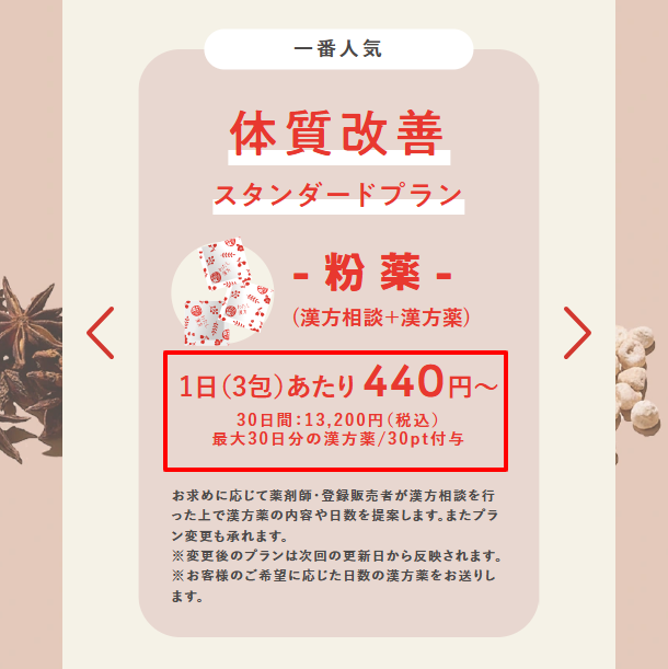 わたし漢方の料金プラン。月額13,200円（税込）で相談料・配送料込みの固定料金体系